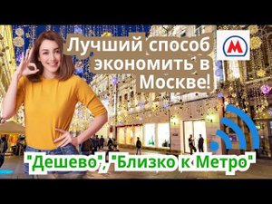 Отель в самом сердце Москвы: Дешево, Уютно, Близко к Метро! Гид по Бюджетному Проживанию в столице!"