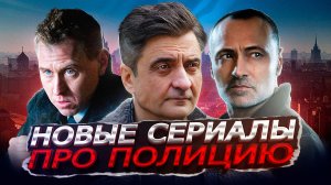 НОВЫЕ СЕРИАЛЫ ПРО ПОЛИЦИЮ 2023 | 10 Новых русских сериалов про полицию 2023 года