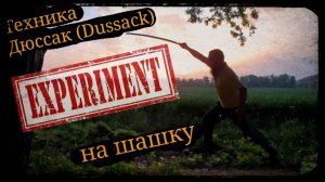 Техника Дюссак (Dussack) на шашку Эксперементальное Школа Корогод фланкировка шашка фехтование