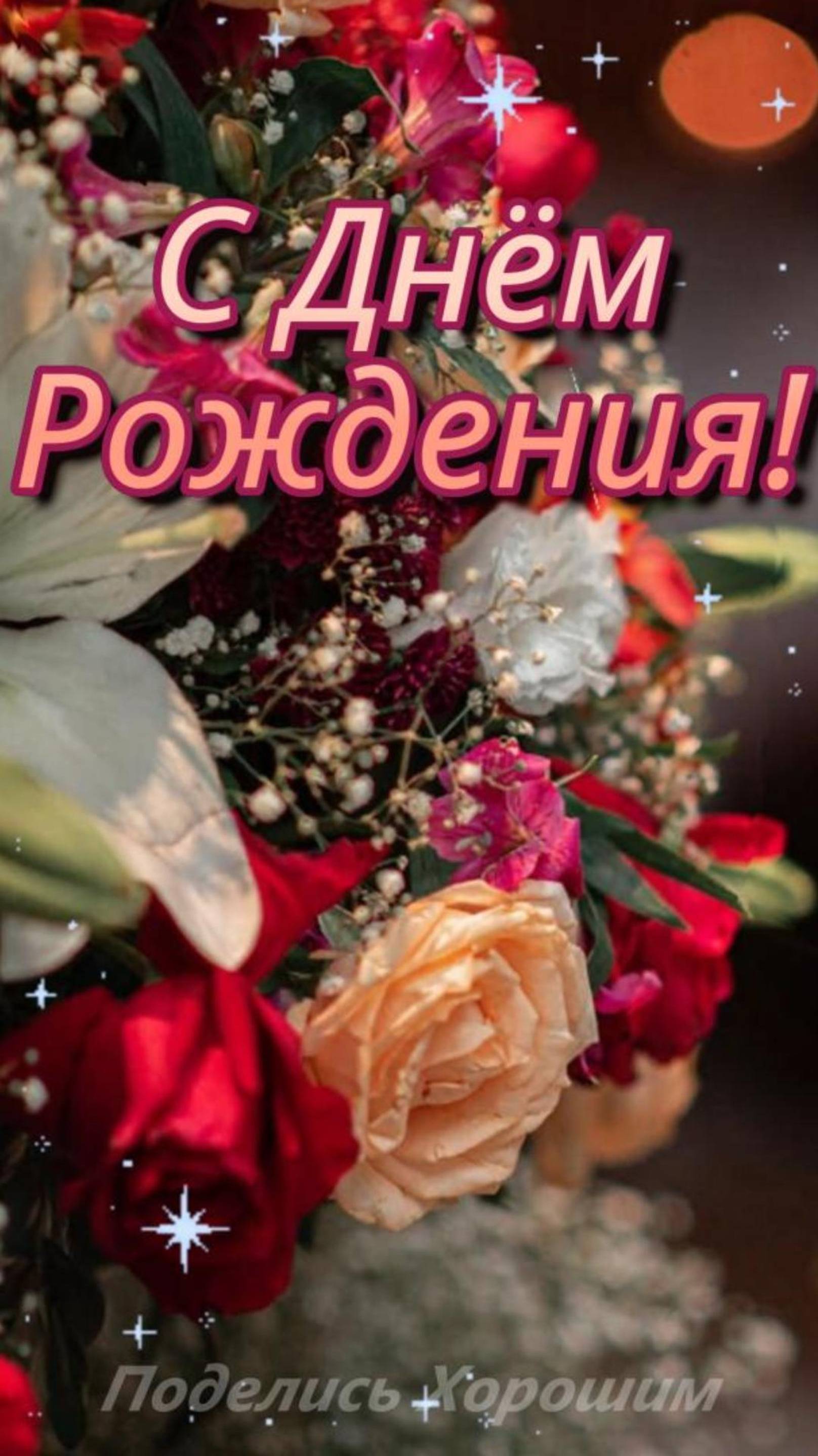 С Днём Рождения!