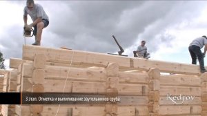 Производство сруба из кедра по Норвежской технологии (Лафет).