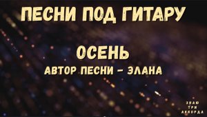 Осень. Песни под гитару.