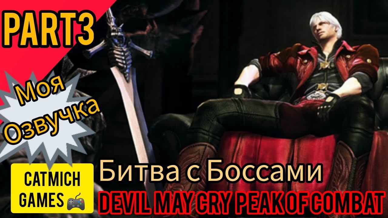 Devil May Cry: Peak of Combat#3 Книга демонов( android -IOS) #gameplay #game #action