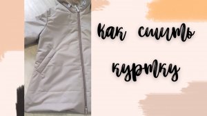 как сшить куртку диане