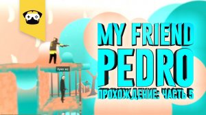 My Friend Pedro часть 5: ПСИХОДЕЛ ИЛИ, КАК НА СЧЕТ НЕМНОГО НАРКОМАНИИ?!