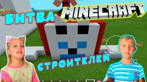 Битва строителей minecraft...