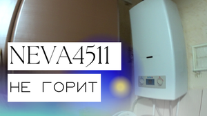 Газовая колонка Нева 4511 не включается не горит