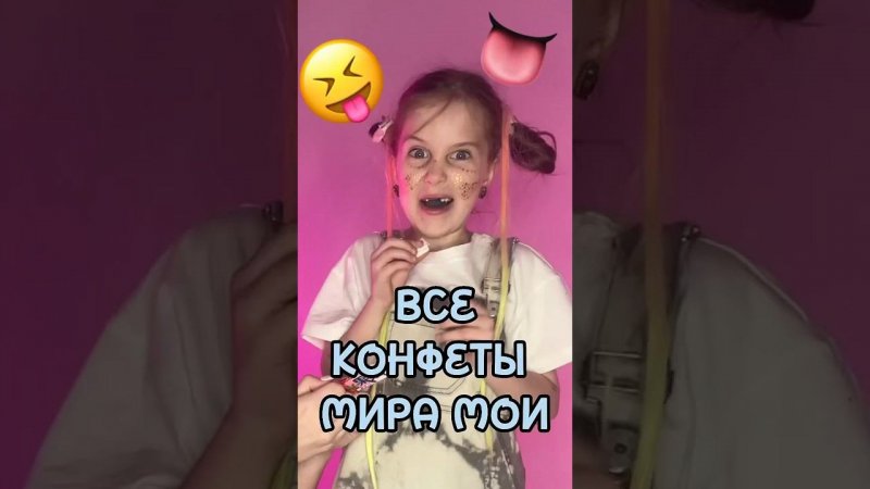 Все конфеты МИРА мои