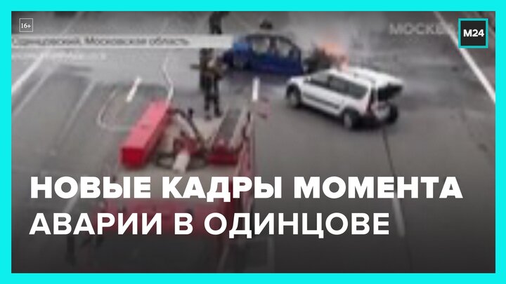Появились новые кадры момента аварии в Одинцове - Москва 24