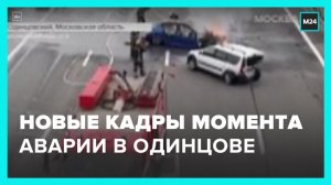 Появились новые кадры момента аварии в Одинцове - Москва 24
