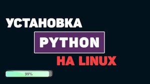 Установка последней версии Python на Linux - Ubuntu!