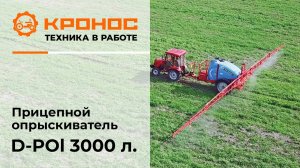 Обзор: Прицепной опрыскиватель D-POl 3000 л