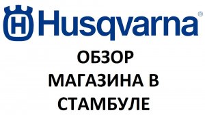 Фирменный магазин HUSQVARNA в Стамбуле