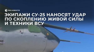 Экипажи Су-25 наносят удар по скоплению живой силы и техники ВСУ