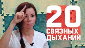 Нужно быстро сконцентрироваться? Нужно привести мысли в порядок? -  20 связных дыханий