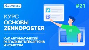 Урок 21. Разгадывание reCaptcha и hCaptcha