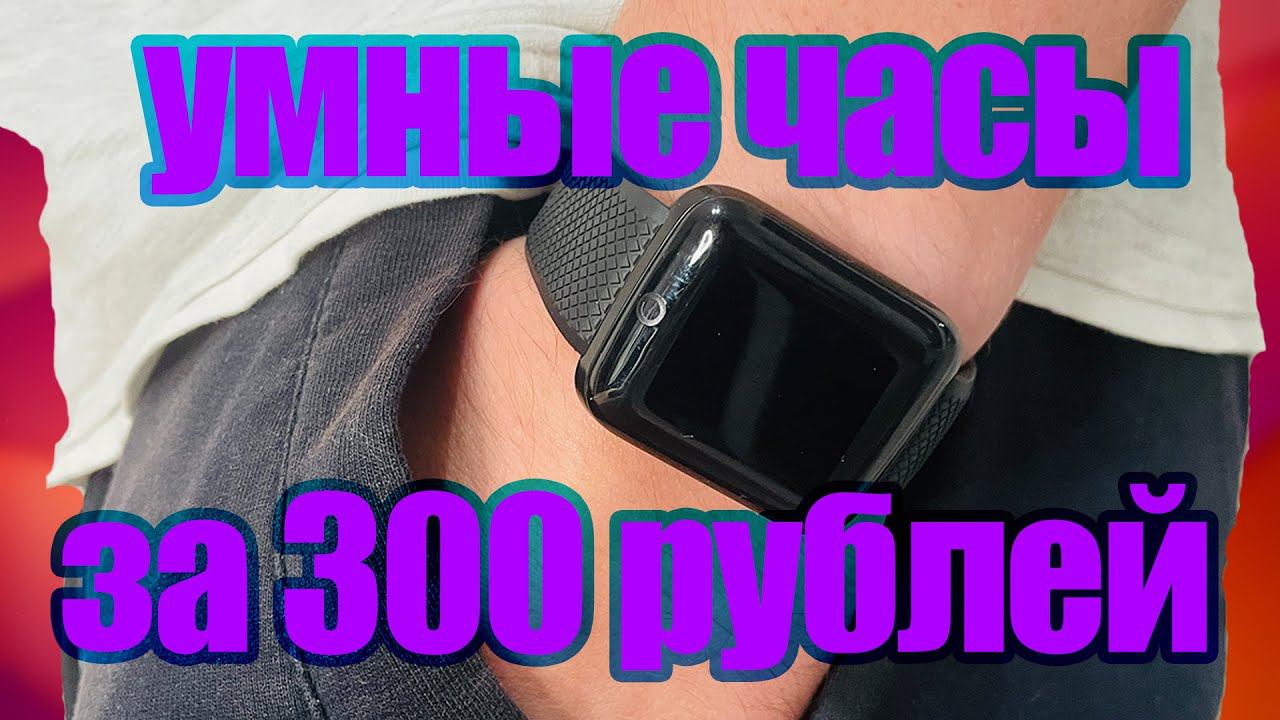 умные часы за 300 рублей