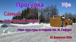 УФА, Парк М. Гафури, прогулка в солнечный день,