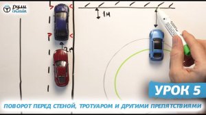 Курс уроков городской парковки. Урок 5. Поворот перед стеной, тротуаром и др препятствиями (отрывок)