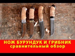 Нож Бурундук и Грибник. Сравнительный обзор. Компания Русский булат