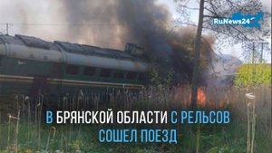 В Брянской области с рельсов сошел поезд: подорвали железную дорогу
