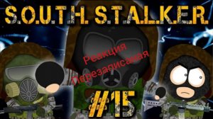 Реакцияперезапись на Южный Сталкер #15: серия автор @Ворон
