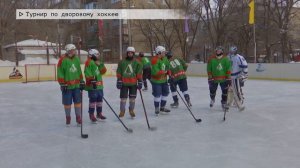 Время местное. Эфир: 23-01-2024- Турнир по дворовому хоккею