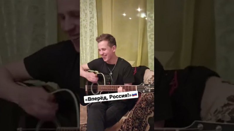 «Вперёд, Россия!» под гитару / Степан Корольков (кавер. Олег Газманов)