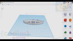 #TINKERCAD 3D моделирование Урок 2.2 Сборка шлюпки