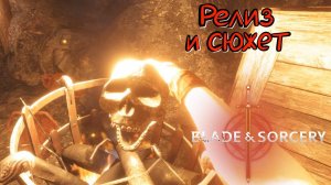 Blade and Sorcery #2 Релиз и сюжетный режим!