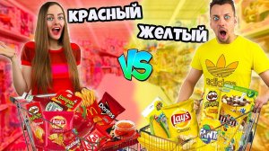 КТО БОЛЬШЕ КУПИТ ЕДЫ СВОЕГО ЦВЕТА ПОЛУЧИТ 1000$ Челлендж! КРАСНАЯ ЕДА vs ЖЕЛТАЯ