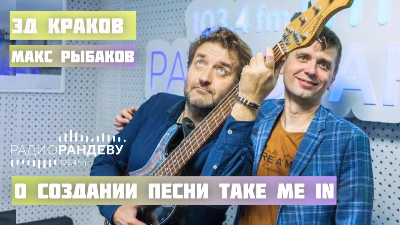 Эд Краков и Макс Рыбаков в эфире на радио “Рандеву” - о создании песни “Take me in”, 2024