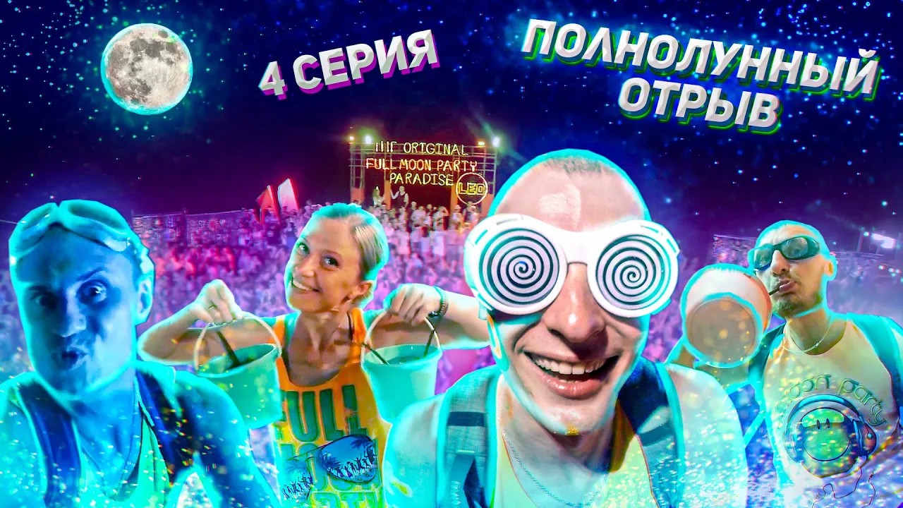 Мы на Вечеринке Полной Луны | Full Moon Party | Реакция иностранцев на наш кружок танцев на Пангане