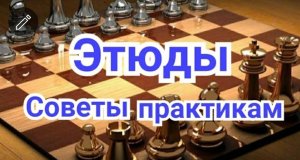 2) ЭТЮДЫ. Советы практикам