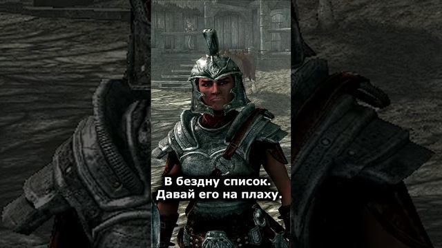 В бездну список   || Skyrim #Shorts