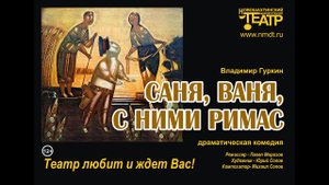 "Саня, Ваня, с ними Римас " В.Гуркин