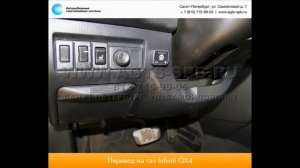 Перевод на газ Infiniti QX4 24.05.2013