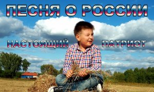 Земля родная Люблю российские привольные просторы Видео до слез Не судите строго пою от души (5 лет)