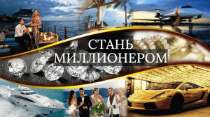 Саблиминал СТАНЬ МИЛЛИОНЕРОМ / Успешная КАРЬЕРА/ Высокая ЗАРПЛАТА