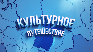 Культурное путешествие