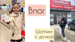 Влог. По магазинам // Обувь// Закупка продуктов