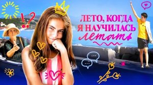 Лето, когда я научилась летать - Русский трейлер 2024