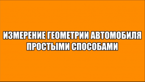 измерение геометрии шасси автомобиля простыми способами