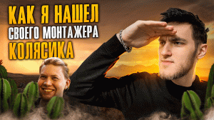 Как Я Нашел Своего Монтажа Колясика!