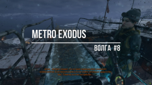 Metro Exodus-Волга#8