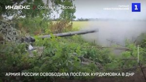 Армия России освободила посёлок Курдюмовка в ДНР