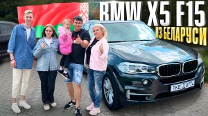 Находка месяца - BMW X5 F15, 2017г. для клиента из Твери. И немного про Беларусь, цены и жизнь здесь
