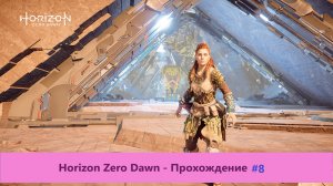 Horizon Zero Dawn - Прохождение #8