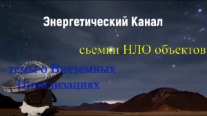 Энергетический Канал