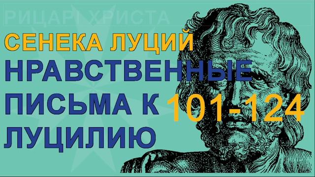 Сенека Луций Анней - Нравственные Письма к Луцилию #101-124